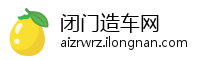 闭门造车网